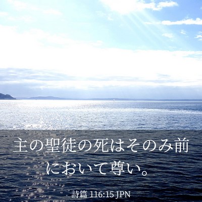 Picture 03 - 詩篇 116:15 JPN - 主の聖徒の死はそのみ前において尊 - Bible Verse Picture