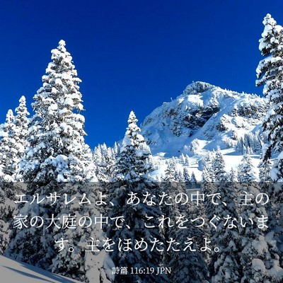 Picture 03 - 詩篇 116:19 JPN - エルサレムよ、あなたの中で、主の - Bible Verse Picture