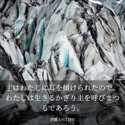 Picture 03 - 詩篇 116:2 JPN - 主はわたしに耳を傾けられたので、 - Bible Verse Picture
