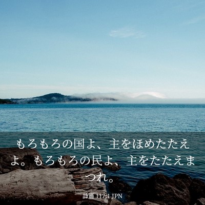 Picture 03 - 詩篇 117:1 JPN - もろもろの国よ、主をほめたたえよ - Bible Verse Picture