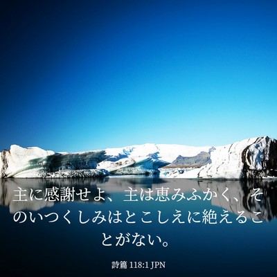 Picture 03 - 詩篇 118:1 JPN - 主に感謝せよ、主は恵みふかく、そ - Bible Verse Picture
