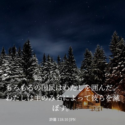 Picture 03 - 詩篇 118:10 JPN - もろもろの国民はわたしを囲んだ。 - Bible Verse Picture