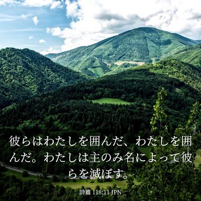 Picture 03 - 詩篇 118:11 JPN - 彼らはわたしを囲んだ、わたしを囲 - Bible Verse Picture