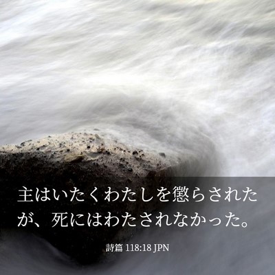 Picture 03 - 詩篇 118:18 JPN - 主はいたくわたしを懲らされたが、 - Bible Verse Picture