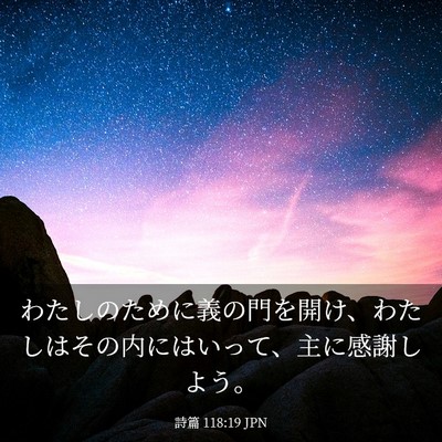 Picture 03 - 詩篇 118:19 JPN - わたしのために義の門を開け、わた - Bible Verse Picture