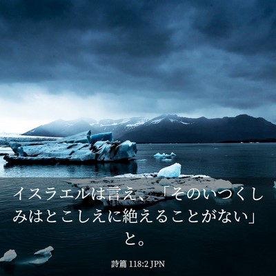 Picture 03 - 詩篇 118:2 JPN - イスラエルは言え、「そのいつくし - Bible Verse Picture