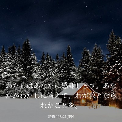 Picture 03 - 詩篇 118:21 JPN - わたしはあなたに感謝します。あな - Bible Verse Picture