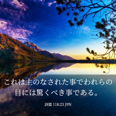 Picture 03 - 詩篇 118:23 JPN - これは主のなされた事でわれらの目 - Bible Verse Picture