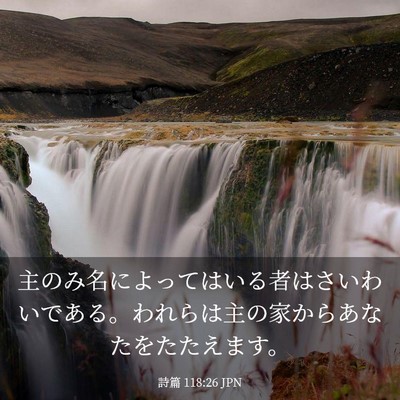 Picture 03 - 詩篇 118:26 JPN - 主のみ名によってはいる者はさいわ - Bible Verse Picture