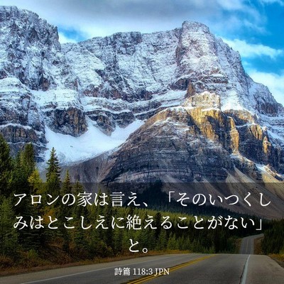 Picture 03 - 詩篇 118:3 JPN - アロンの家は言え、「そのいつくし - Bible Verse Picture