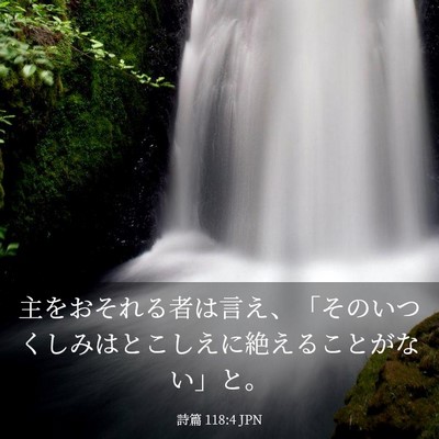 Picture 03 - 詩篇 118:4 JPN - 主をおそれる者は言え、「そのいつ - Bible Verse Picture