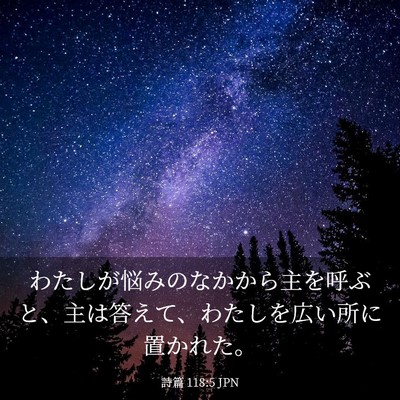 Picture 03 - 詩篇 118:5 JPN - わたしが悩みのなかから主を呼ぶと - Bible Verse Picture