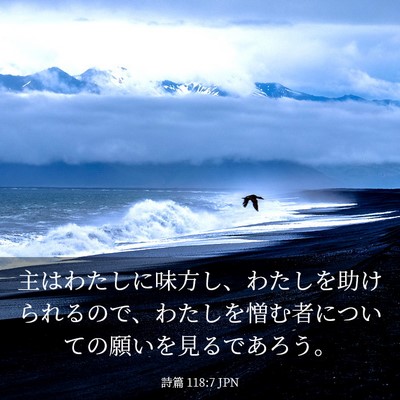 Picture 03 - 詩篇 118:7 JPN - 主はわたしに味方し、わたしを助け - Bible Verse Picture