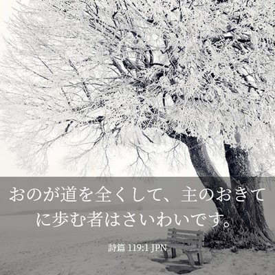 Picture 03 - 詩篇 119:1 JPN - おのが道を全くして、主のおきてに - Bible Verse Picture