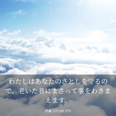 Picture 03 - 詩篇 119:100 JPN - わたしはあなたのさとしを守るので - Bible Verse Picture