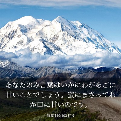 Picture 03 - 詩篇 119:103 JPN - あなたのみ言葉はいかにわがあごに - Bible Verse Picture