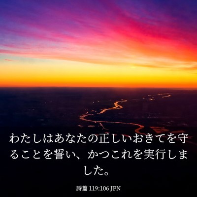 Picture 03 - 詩篇 119:106 JPN - わたしはあなたの正しいおきてを守 - Bible Verse Picture