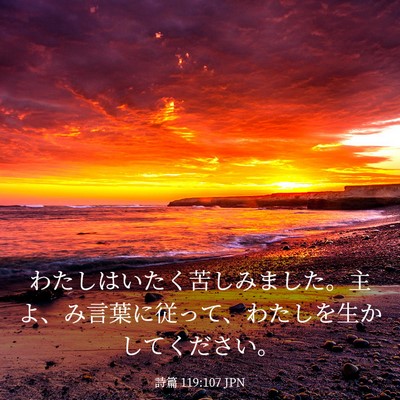 Picture 03 - 詩篇 119:107 JPN - わたしはいたく苦しみました。主よ - Bible Verse Picture