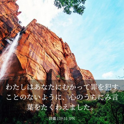 Picture 03 - 詩篇 119:11 JPN - わたしはあなたにむかって罪を犯す - Bible Verse Picture