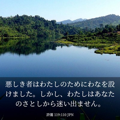 Picture 03 - 詩篇 119:110 JPN - 悪しき者はわたしのためにわなを設 - Bible Verse Picture