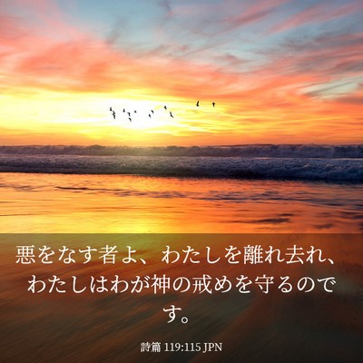 Picture 03 - 詩篇 119:115 JPN - 悪をなす者よ、わたしを離れ去れ、 - Bible Verse Picture