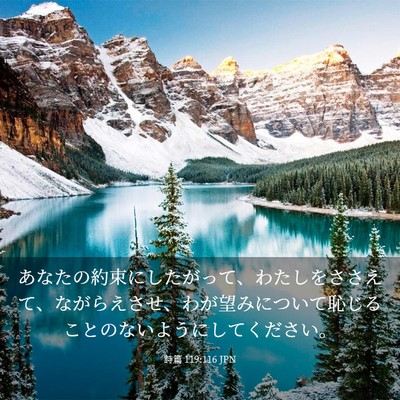 Picture 03 - 詩篇 119:116 JPN - あなたの約束にしたがって、わたし - Bible Verse Picture