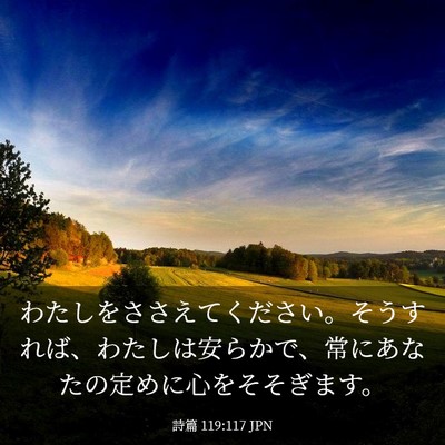Picture 03 - 詩篇 119:117 JPN - わたしをささえてください。そうす - Bible Verse Picture