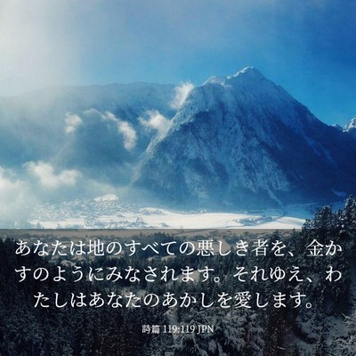 Picture 03 - 詩篇 119:119 JPN - あなたは地のすべての悪しき者を、 - Bible Verse Picture
