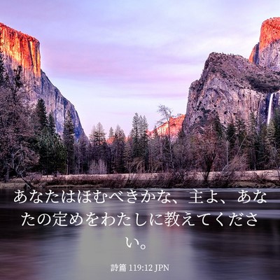 Picture 03 - 詩篇 119:12 JPN - あなたはほむべきかな、主よ、あな - Bible Verse Picture