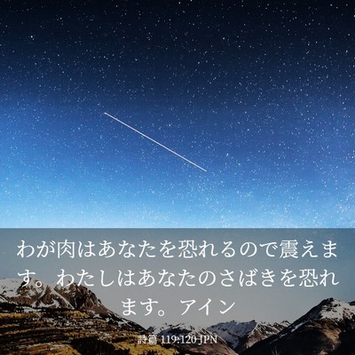 Picture 03 - 詩篇 119:120 JPN - わが肉はあなたを恐れるので震えま - Bible Verse Picture