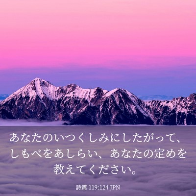 Picture 03 - 詩篇 119:124 JPN - あなたのいつくしみにしたがって、 - Bible Verse Picture