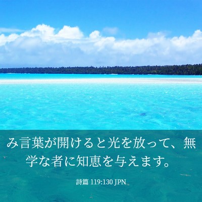 Picture 03 - 詩篇 119:130 JPN - み言葉が開けると光を放って、無学 - Bible Verse Picture