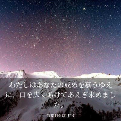 Picture 03 - 詩篇 119:131 JPN - わたしはあなたの戒めを慕うゆえに - Bible Verse Picture