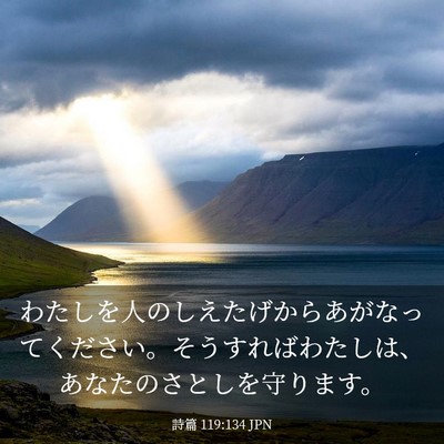 Picture 03 - 詩篇 119:134 JPN - わたしを人のしえたげからあがなっ - Bible Verse Picture