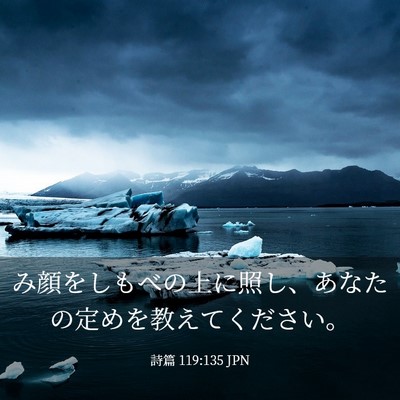 Picture 03 - 詩篇 119:135 JPN - み顔をしもべの上に照し、あなたの - Bible Verse Picture