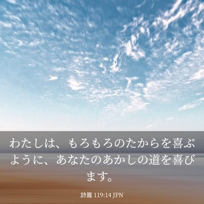 Picture 03 - 詩篇 119:14 JPN - わたしは、もろもろのたからを喜ぶ - Bible Verse Picture