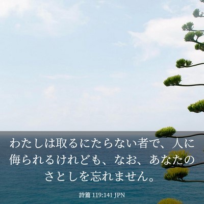 Picture 03 - 詩篇 119:141 JPN - わたしは取るにたらない者で、人に - Bible Verse Picture