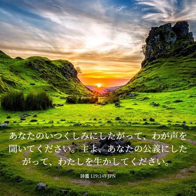 Picture 03 - 詩篇 119:149 JPN - あなたのいつくしみにしたがって、 - Bible Verse Picture