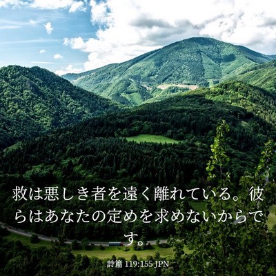 Picture 03 - 詩篇 119:155 JPN - 救は悪しき者を遠く離れている。彼 - Bible Verse Picture