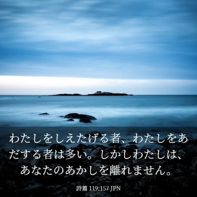 Picture 03 - 詩篇 119:157 JPN - わたしをしえたげる者、わたしをあ - Bible Verse Picture