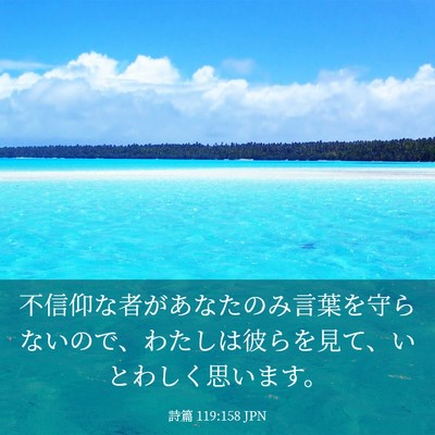 Picture 03 - 詩篇 119:158 JPN - 不信仰な者があなたのみ言葉を守ら - Bible Verse Picture