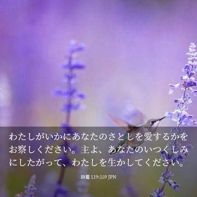 Picture 03 - 詩篇 119:159 JPN - わたしがいかにあなたのさとしを愛 - Bible Verse Picture