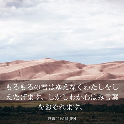 Picture 03 - 詩篇 119:161 JPN - もろもろの君はゆえなくわたしをし - Bible Verse Picture