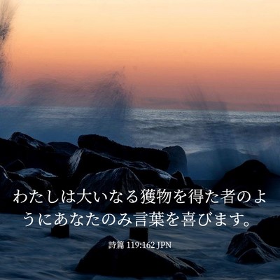 Picture 03 - 詩篇 119:162 JPN - わたしは大いなる獲物を得た者のよ - Bible Verse Picture