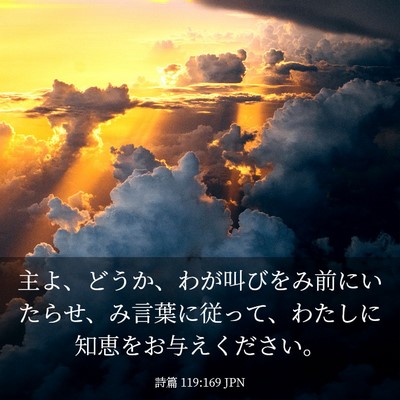 Picture 03 - 詩篇 119:169 JPN - 主よ、どうか、わが叫びをみ前にい - Bible Verse Picture