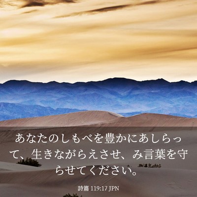 Picture 03 - 詩篇 119:17 JPN - あなたのしもべを豊かにあしらって - Bible Verse Picture