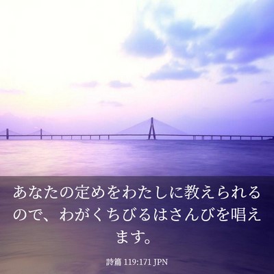 Picture 03 - 詩篇 119:171 JPN - あなたの定めをわたしに教えられる - Bible Verse Picture