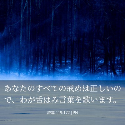 Picture 03 - 詩篇 119:172 JPN - あなたのすべての戒めは正しいので - Bible Verse Picture