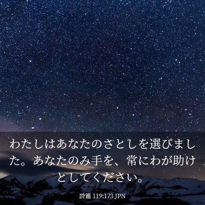 Picture 03 - 詩篇 119:173 JPN - わたしはあなたのさとしを選びまし - Bible Verse Picture