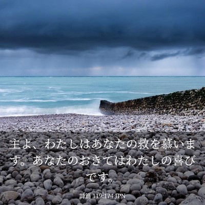 Picture 03 - 詩篇 119:174 JPN - 主よ、わたしはあなたの救を慕いま - Bible Verse Picture
